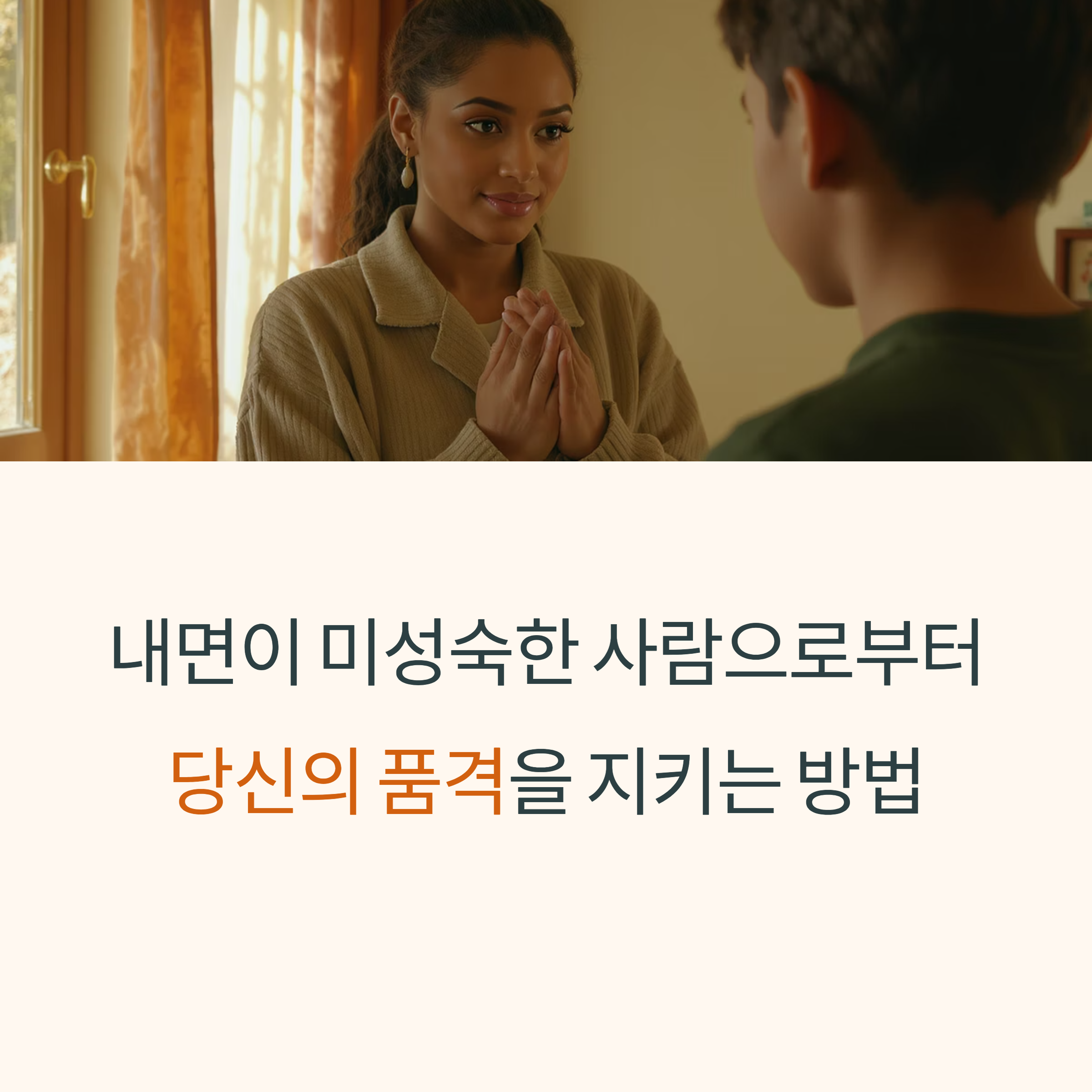 내면이 미성숙한 사람 특징과 대처법|품격을 지키는 7가지 실천 체크리스트