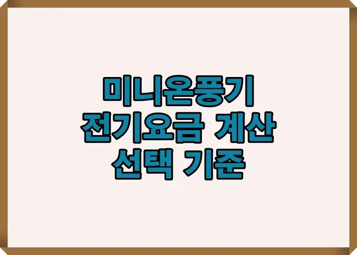 미니 온풍기 종류별 전기요금과 사용 환경에 따른 선택 기준을 한눈에 보여주는 요약 이미지