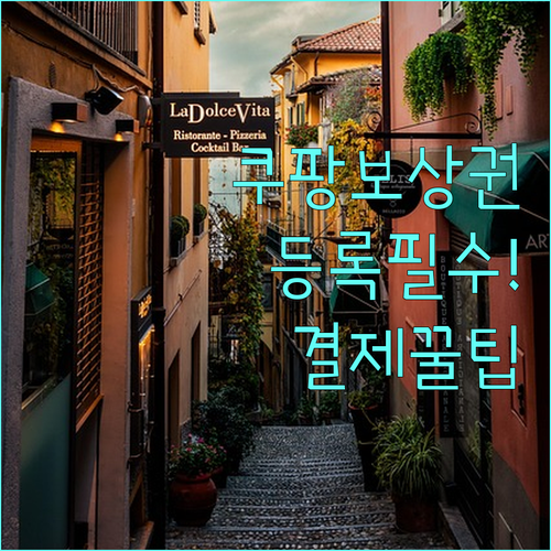 쿠팡 보상 이용권 등록법과 로켓프레시..