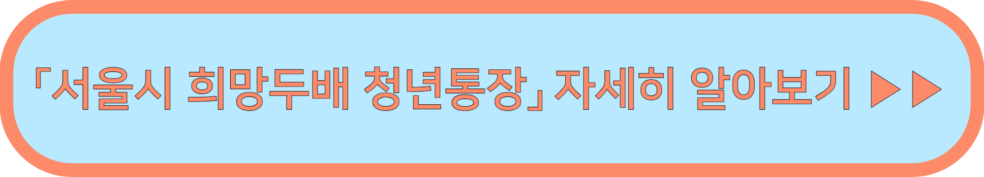 희망두배 청년통장 신청서류 ▶▶ (희망두배 청년통장 신청 바로가기)