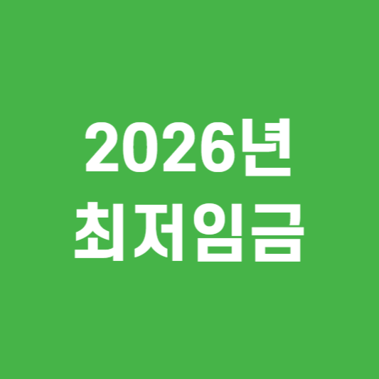 2026년 최저임금