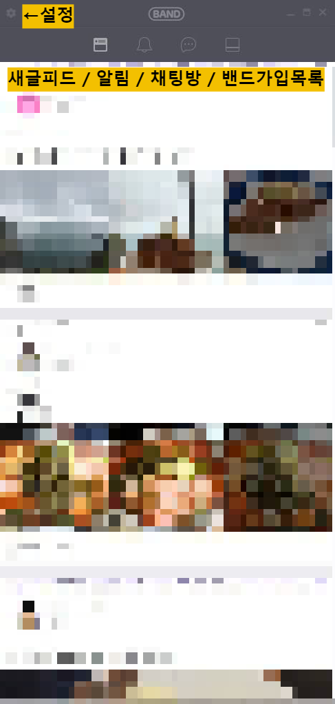 네이버 밴드 PC버전 초기화면