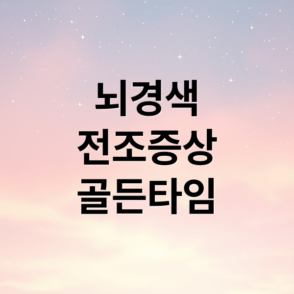 뇌경색 전조증상