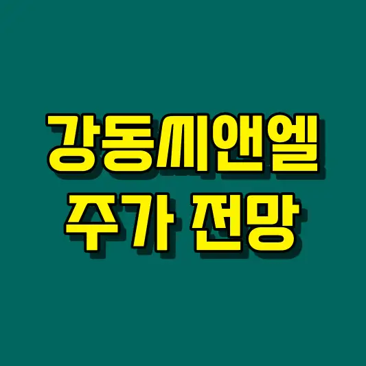 강동씨앤엘 주가 전망