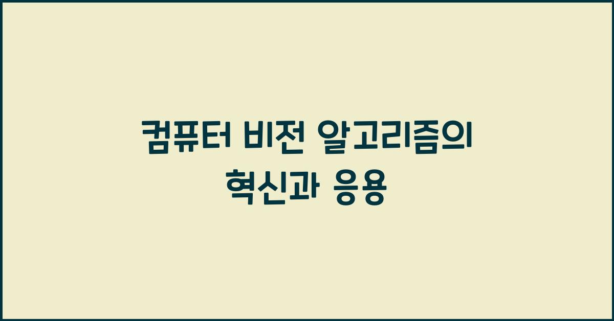 컴퓨터 비전 알고리즘  