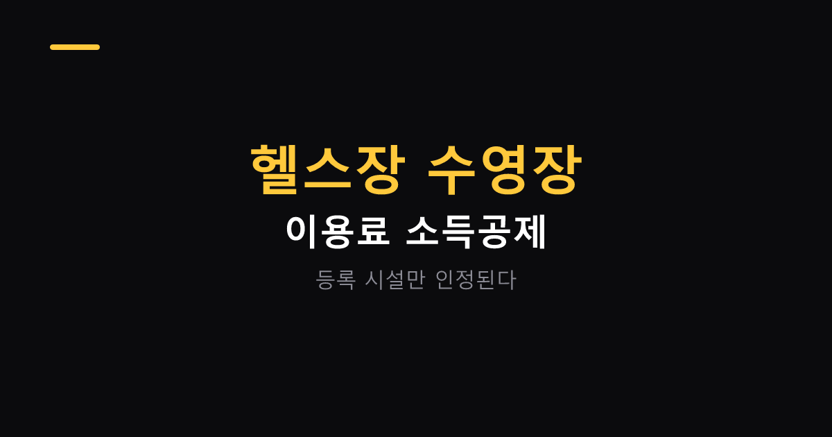 헬스장 수영장 이용료 소득공제 대표 이미지