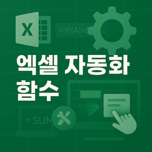 엑셀 자동화 함수 섬네일