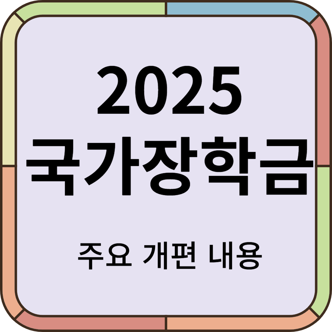 2025년 국가장학금 신청기간,방법, 자격조건(+25년 개편된 내용 정리)