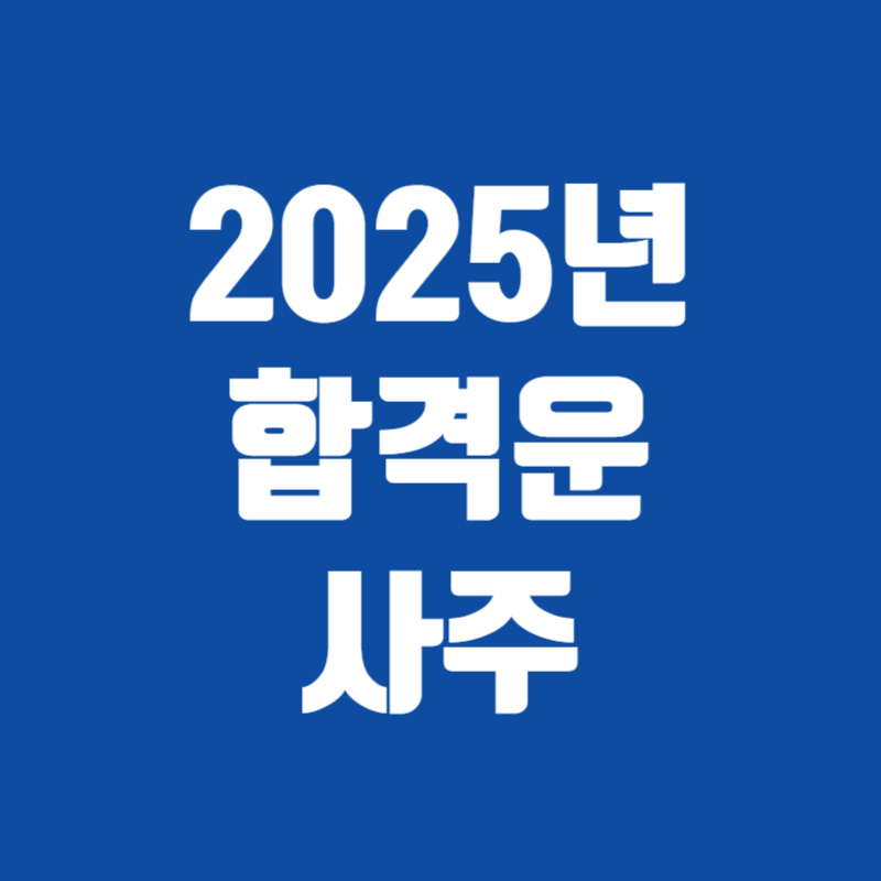2025년 합격운 사주