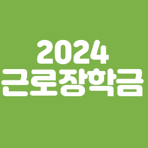 국가장학금 근로장학금 주거장학금
