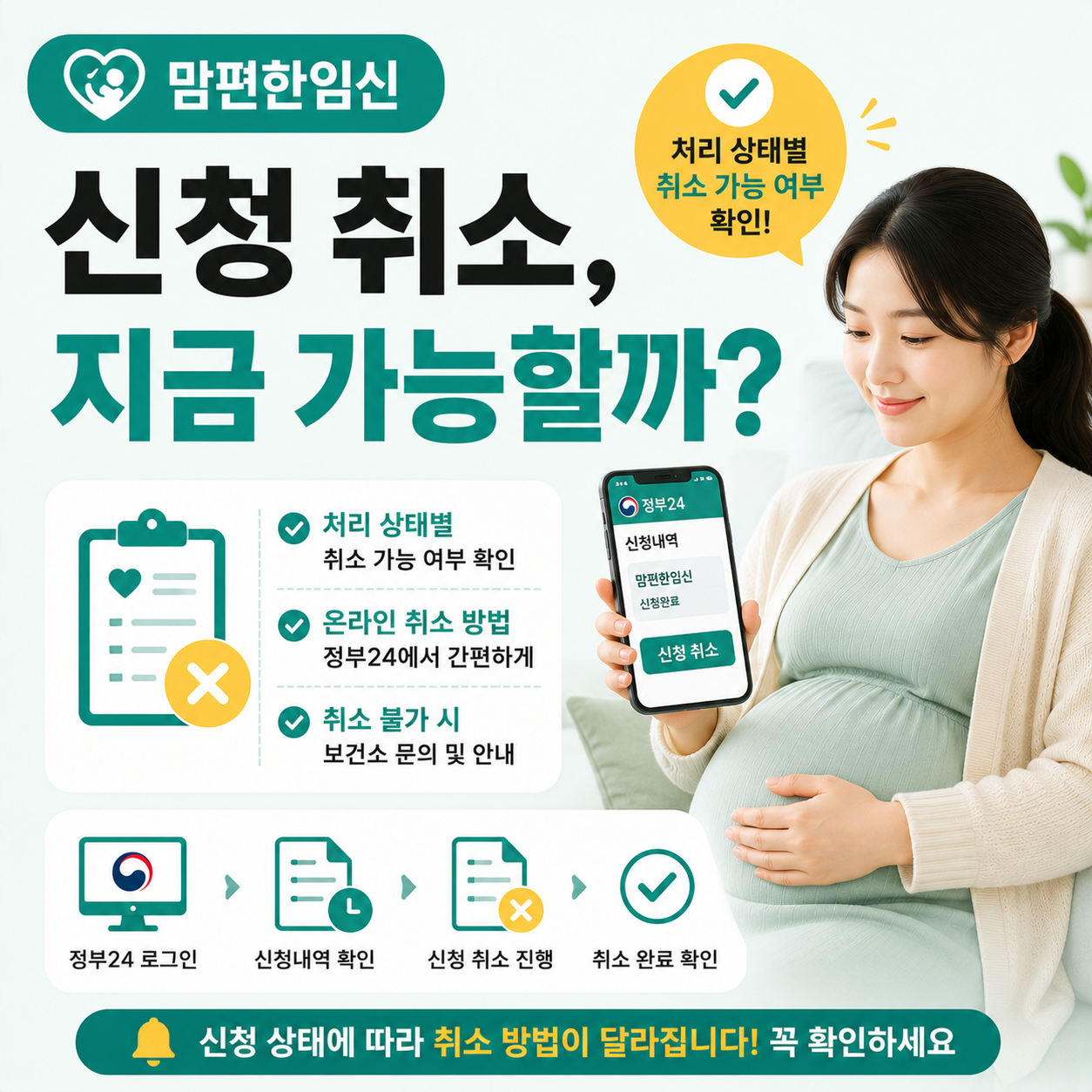 맘편한임신 신청취소 화면을 확인하는 임산부