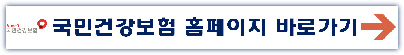 국민건강보험공단 홈페이지 바로가기