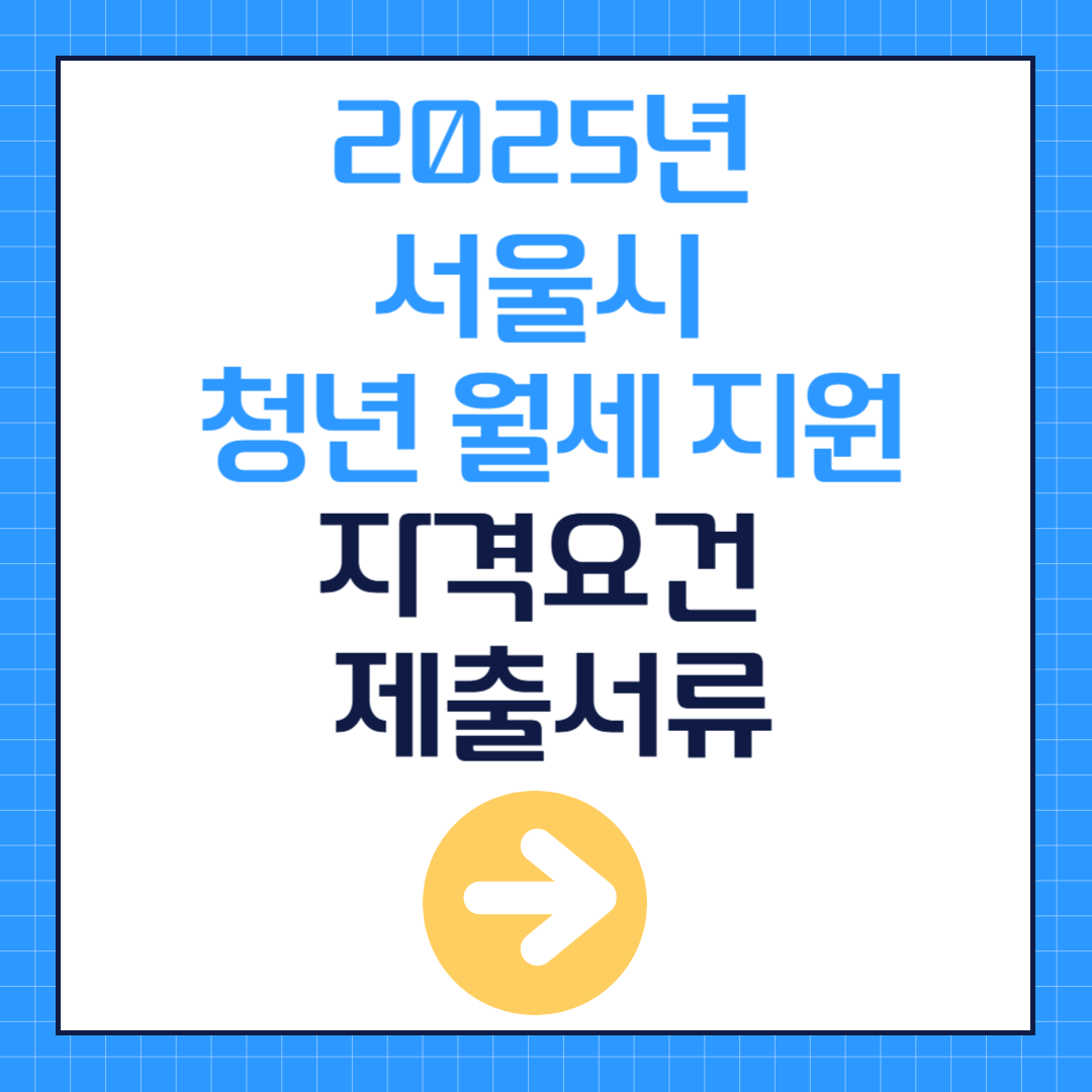 2025년 서울시 청년월세지원 총정리 신청자격 제출서류
