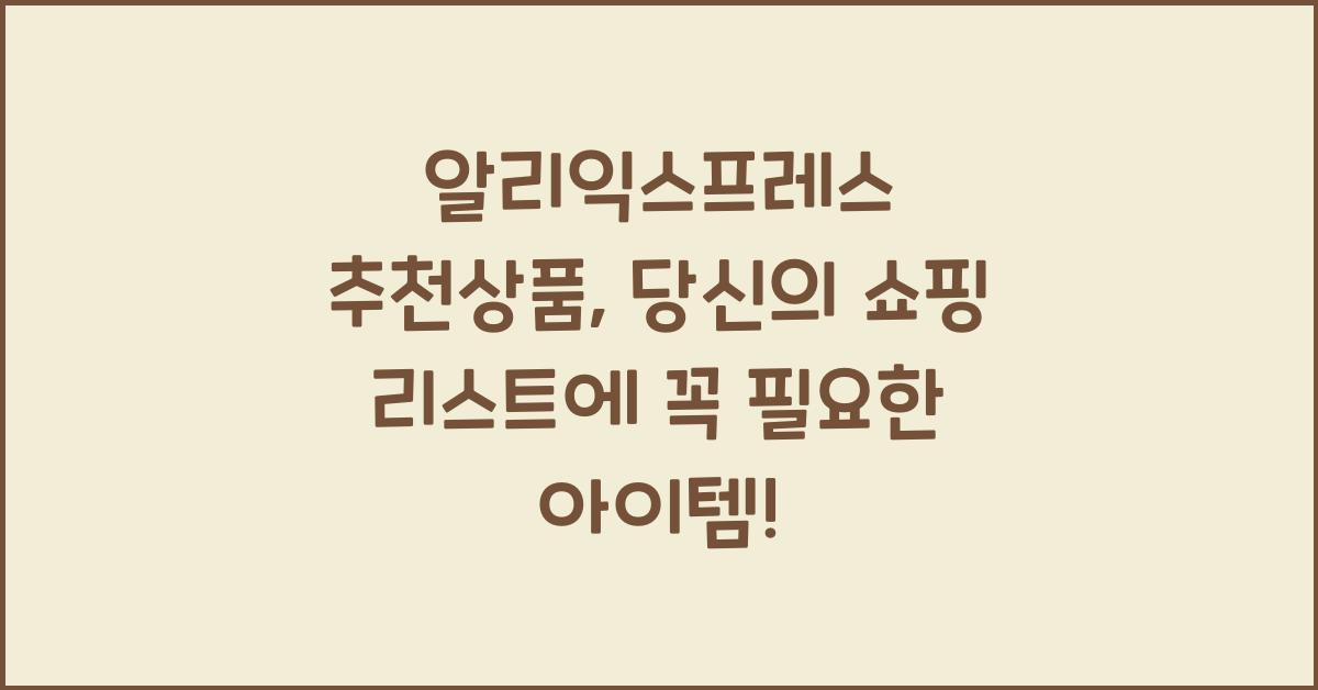 알리익스프레스 추천상품