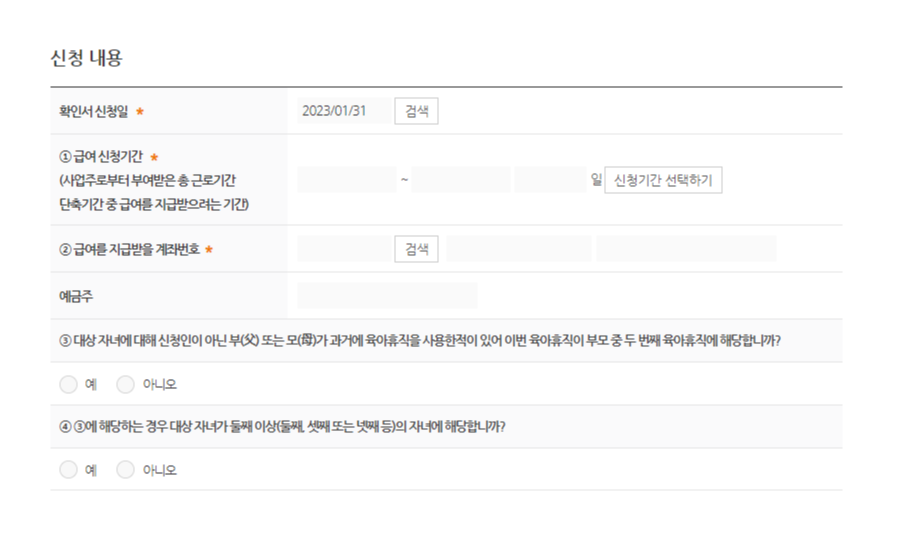 육아기 근로시간 단축 급여 신청방법