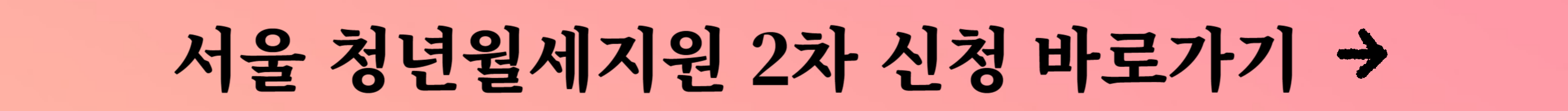 서울 청년월세지원 2차 신청기간 및 방법 총정리