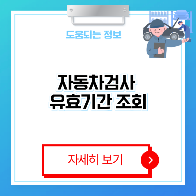 자동차검사 유효기간 조회