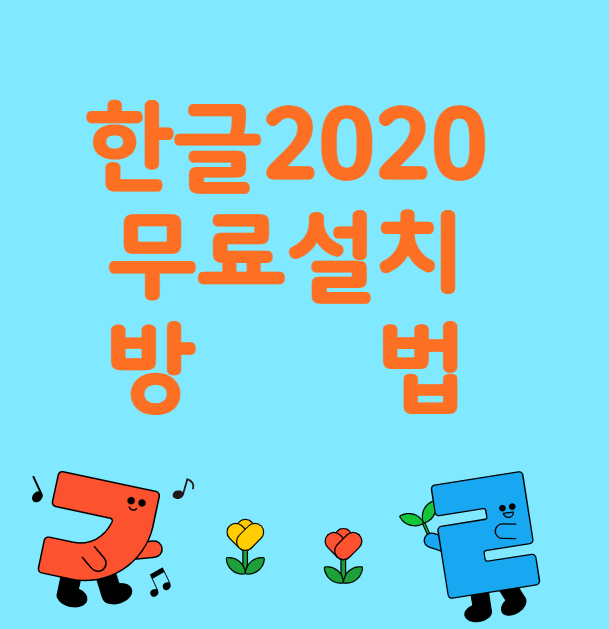 한글 2020 무료설치 방법