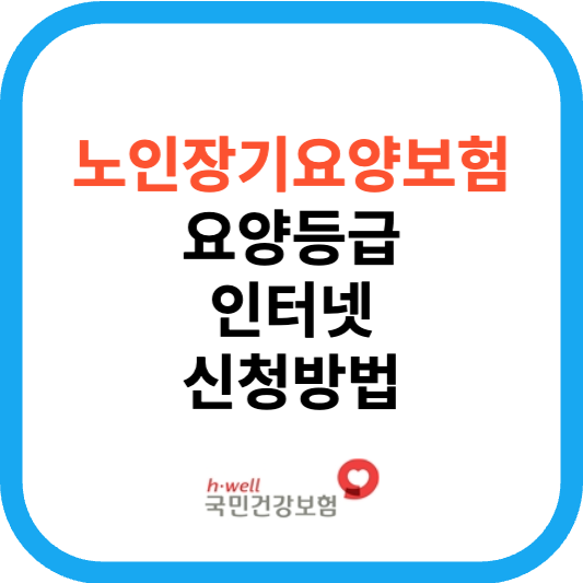 노인장기요양보험 장기요양등급 신청방법