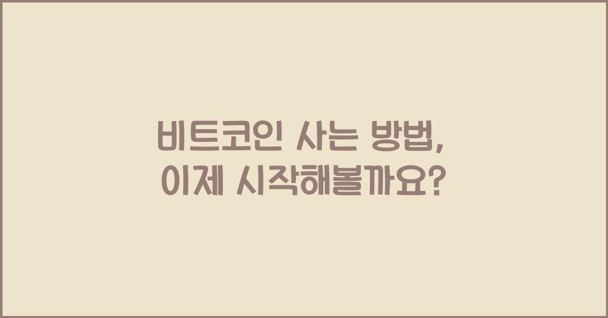 비트코인 사는 방법