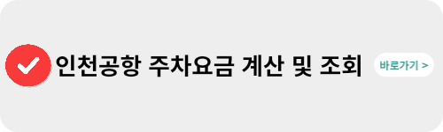 인천공항-주차요금-조회-링크