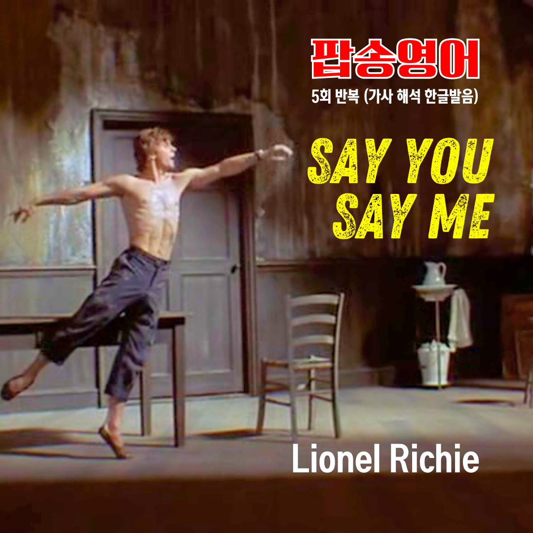 팝송 Say You Say Me 가사 해석 발음 원리