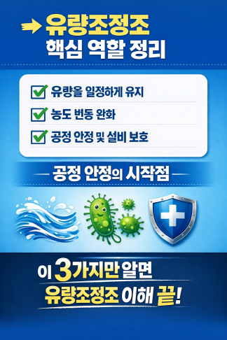 유량조정조의 핵심 역할