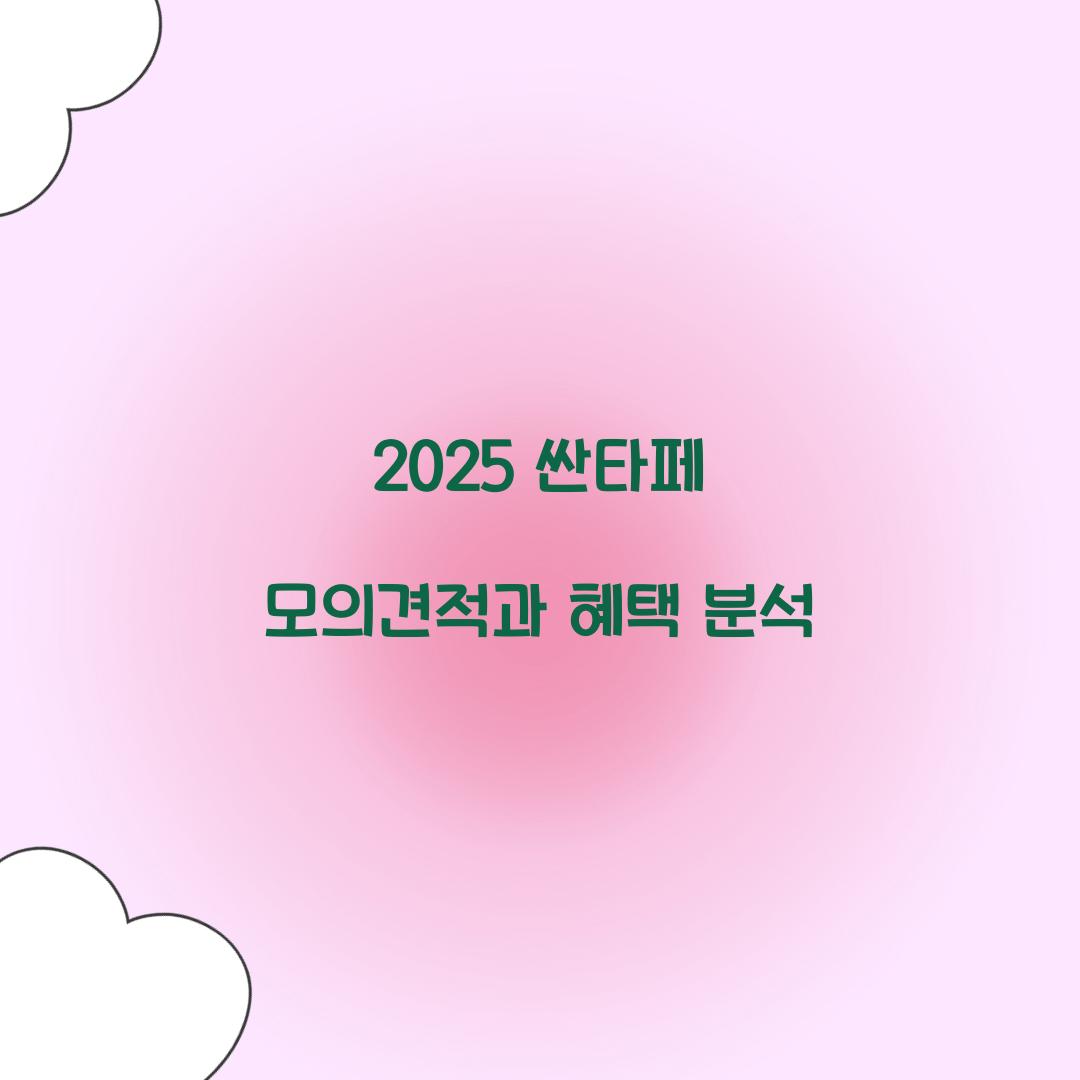 2025 싼타페 모의견적