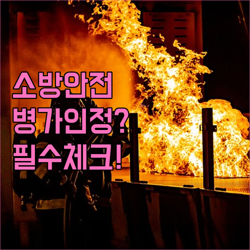 소방안전관리자 교육 병가 인정 범위와..