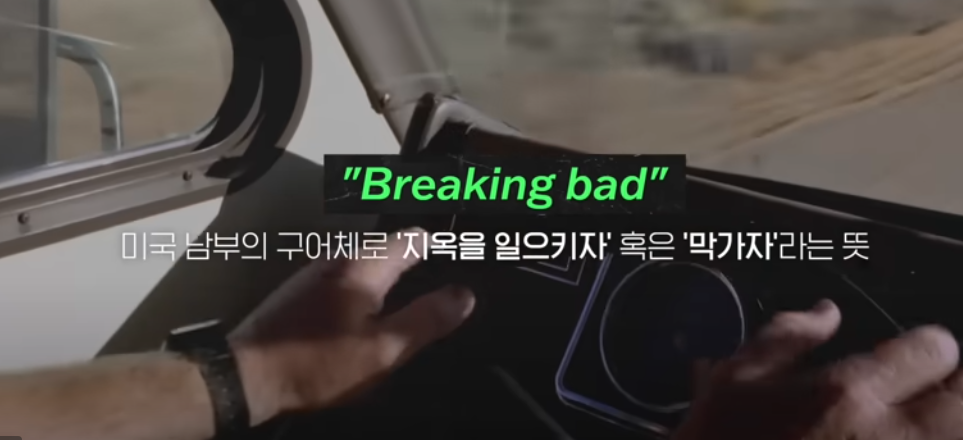 브레이킹 배드, 왜 지금도 넷플릭스에서 인기일까?