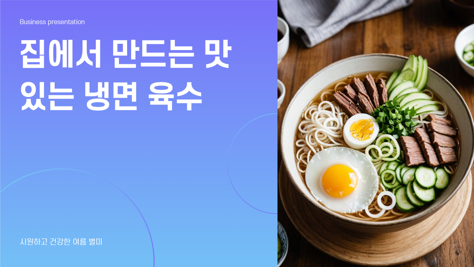 냉면 육수? 마트 제품 버리세요. 이렇게 만드세요.