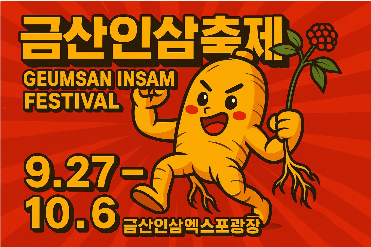 `2025 금산인산축제