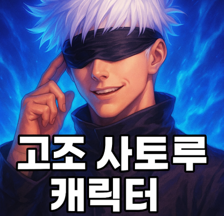 주술회전 고죠 사토루 관련 사진