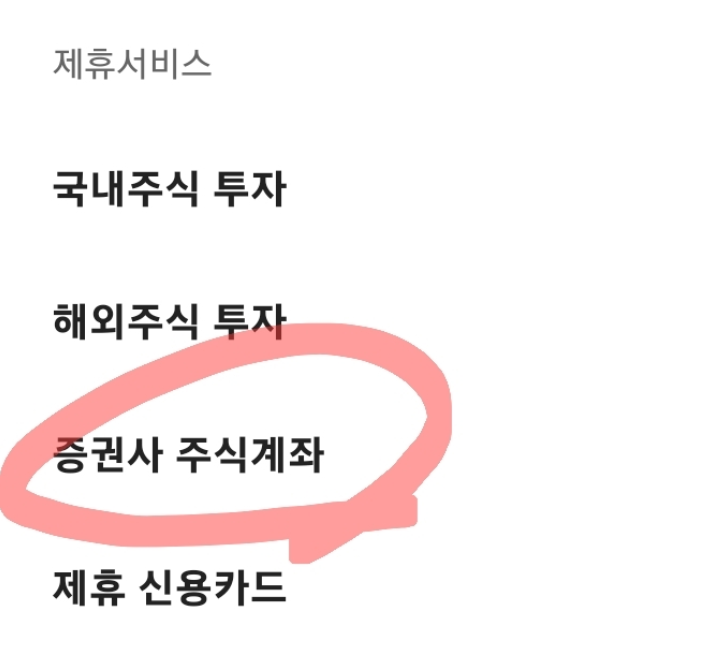 주식계좌 개설