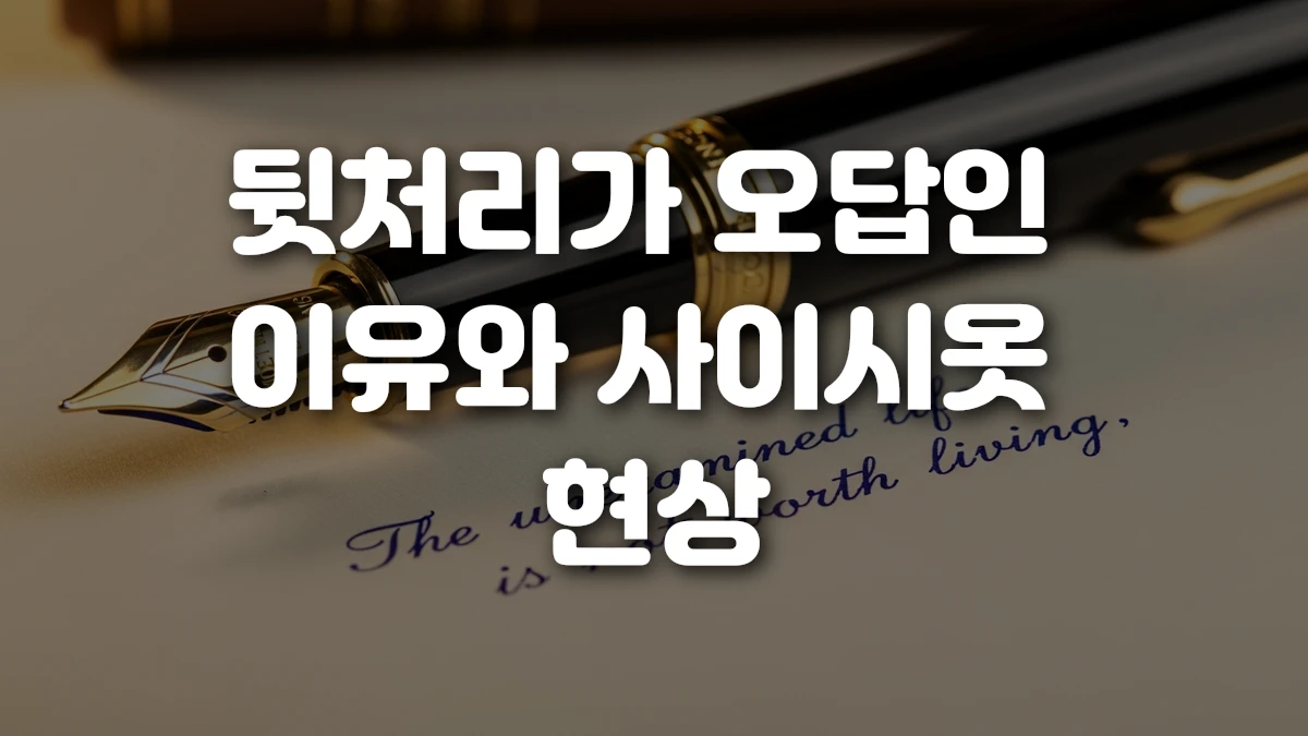 뒷처리가 오답인 이유와 사이시옷 현상