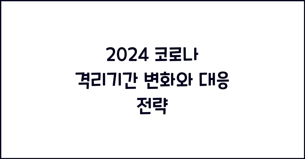 2024 코로나 격리기간