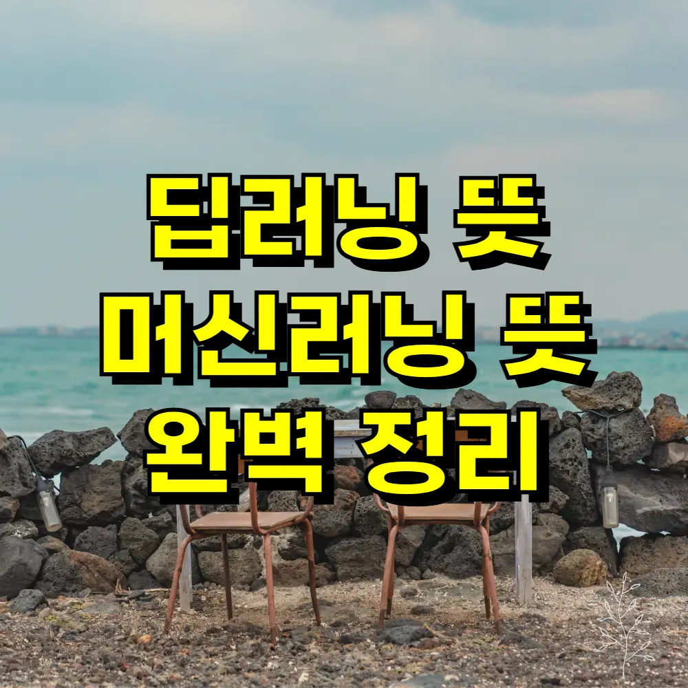 딥러닝 뜻 머신러닝 뜻 완벽 정리