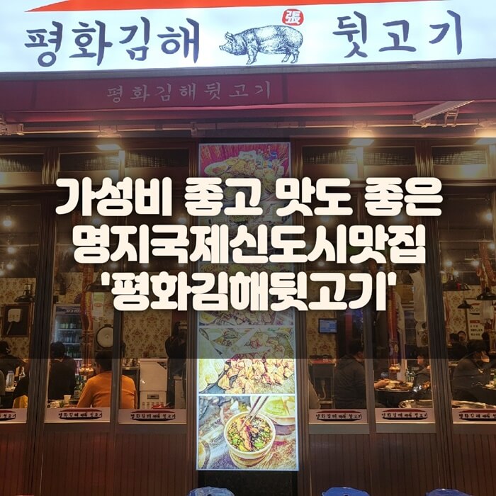 명지국제신도시 맛집 &#39;평화김해뒷고기&#39; 썸네일