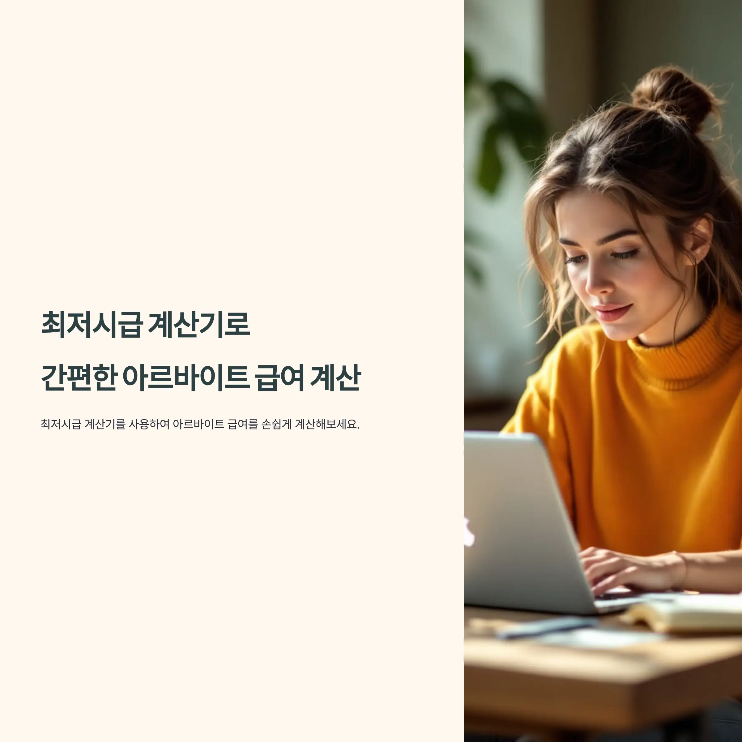 최저시급 계산기로 간편한 아르바이트 급여 계산 방법