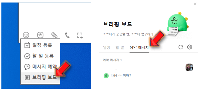 브리핑-보드-클릭-후-예약-메시지-누르기