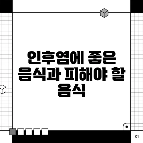인후염에 좋은 음식과 피해야 할 음식
