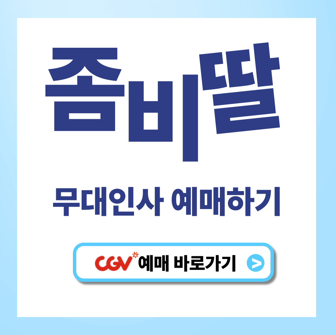 좀비딸 무대인사