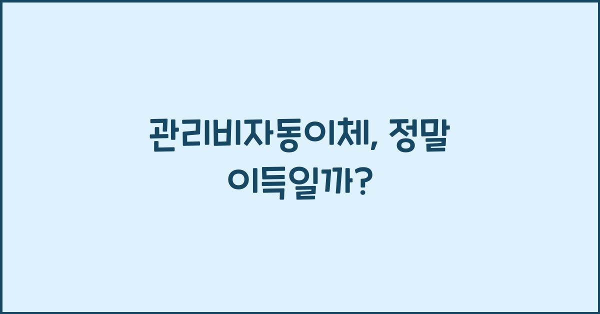 관리비자동이체