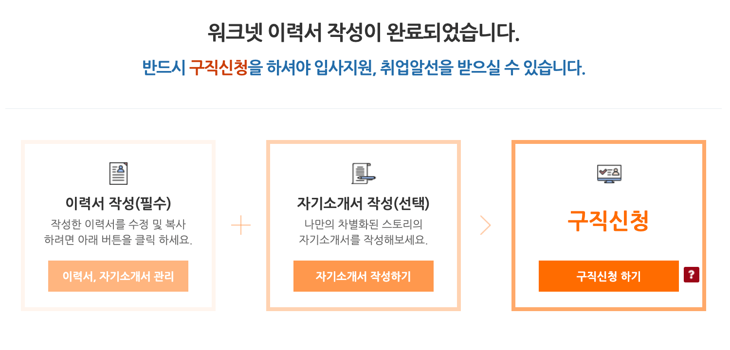 워크넷 구직신청 방법 ㅣ 실업급여 신청하기