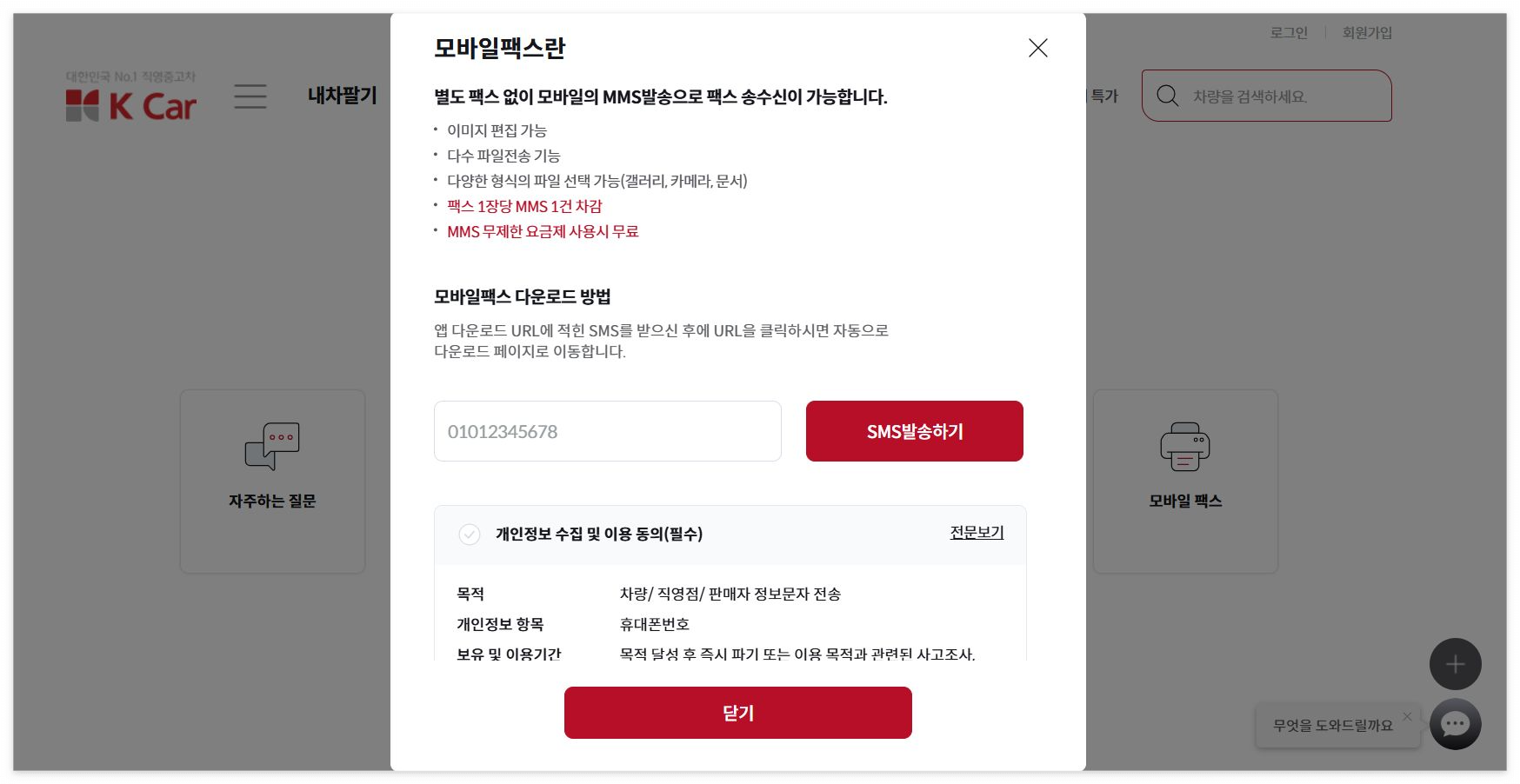 케이카 K Car 모바일팩스 간편 방법