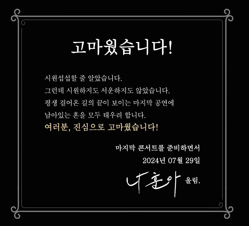 나훈아콘서트