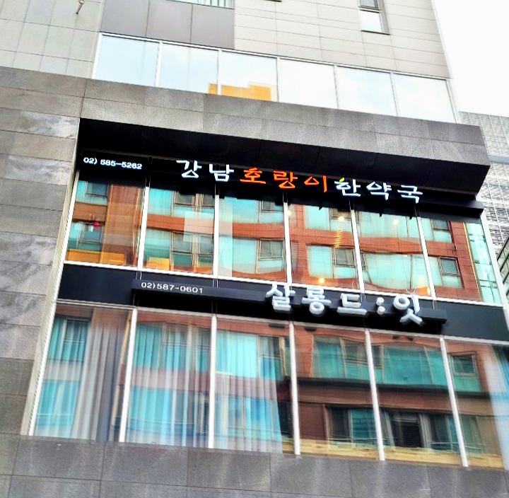 강남호랑이한약국