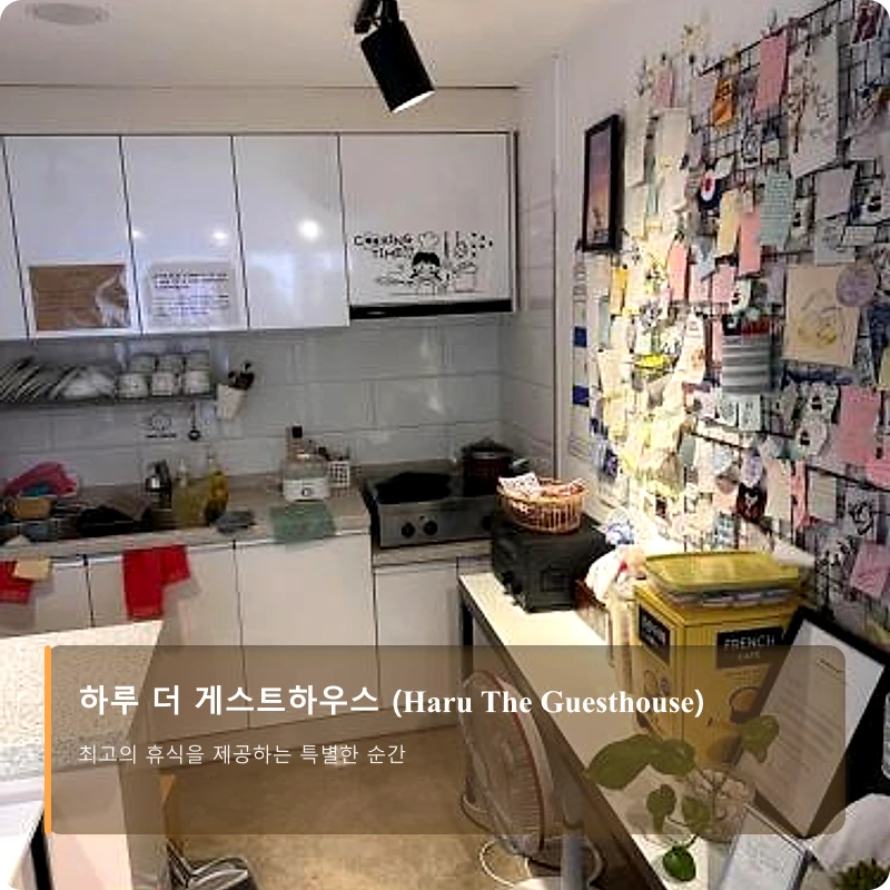 하루 더 게스트하우스 (Haru The Guesthouse)_5