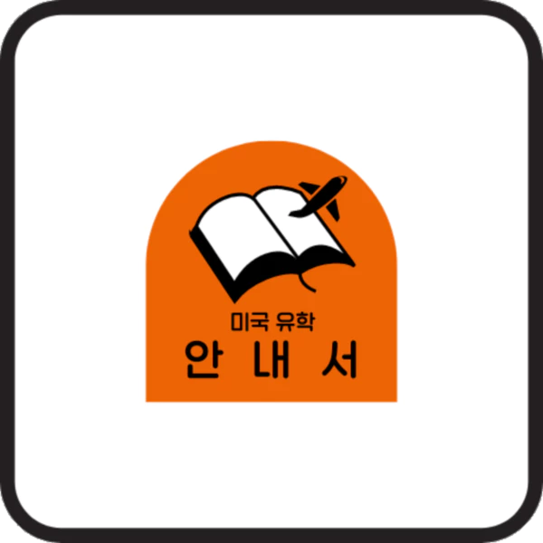 미국/유학/안내서