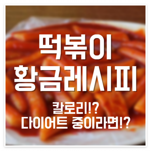 떡볶이 황금레시피, 칼로리!? 다이어트 중 먹는다면!?